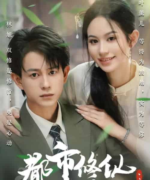 都市修仙老婆大我三百岁＆都市修仙老婆大我300岁（67集）潘琢玉＆董劭辉-搜外项目网