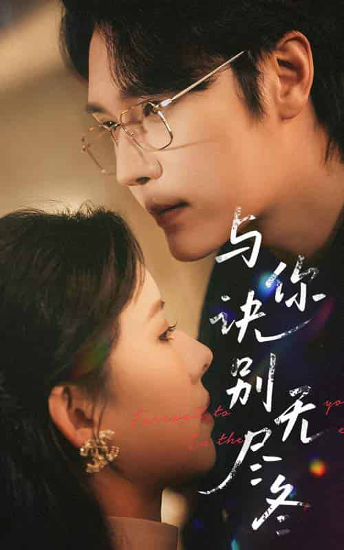 与你诀别无尽冬(45集全)赵垣又&蒋开鑫-搜外项目网