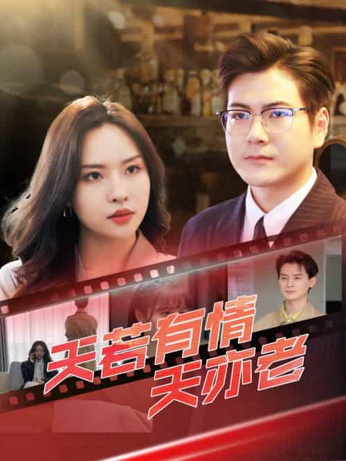 天若有情天亦老(49集)李苗苗&郑梓婷儿-搜外项目网