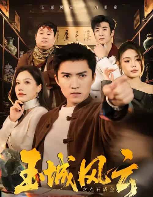 玉城风云之点石成金（61集全）王子行＆顾沅真-搜外项目网