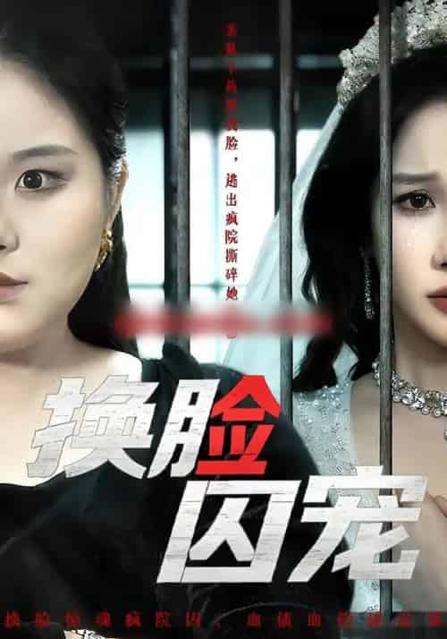 换脸囚宠（64集全）聂文华＆牟映竹-搜外项目网