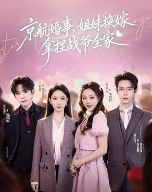 京航婚事，姐妹换嫁拿捏战爷全家（71集全）何连飞＆董玥妤-搜外项目网
