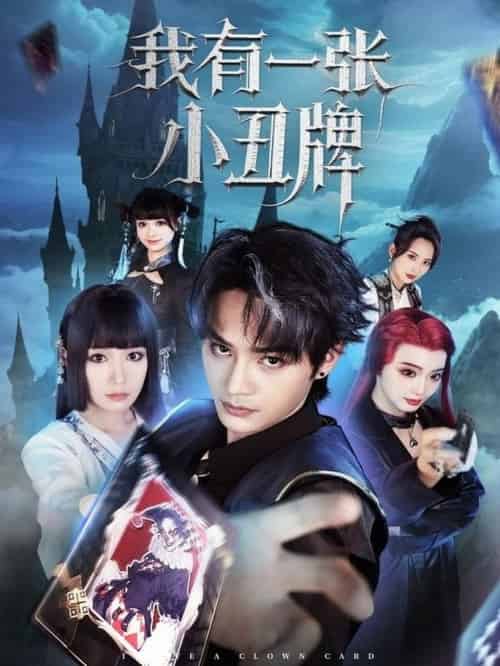 我有一张小丑牌(59集全)柳甯&郑奕-搜外项目网