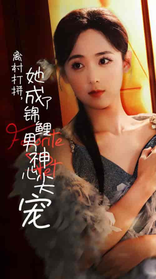 离村打拼她成了锦鲤男神心尖宠（70集全）林昱希＆李雪阳-搜外项目网