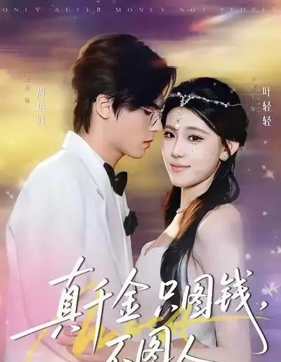 真千金只图钱,不图人(80集全)贾熙宁&萧澈-搜外项目网