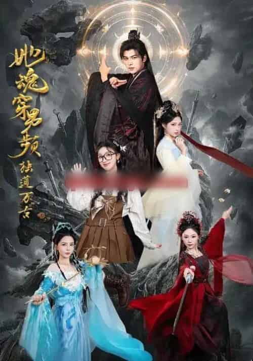 她魂穿男频独道万古（75集全）王英杰＆海依凡-搜外项目网