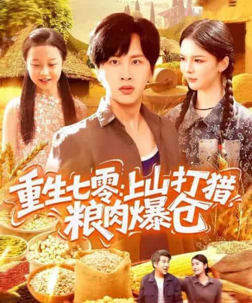 重生七零：上山打猎，粮肉爆仓（96集全）陈雷雷＆韩雨男-搜外项目网