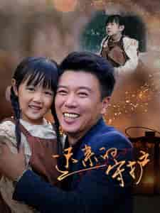 迟来的守护（51集全）韩琪-搜外项目网