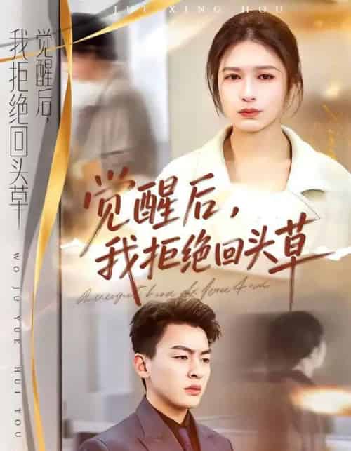 觉醒后，我拒绝回头草（33集全）伍月＆梁铭宇-搜外项目网