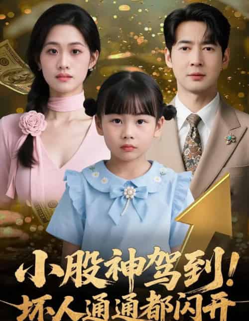 小股神驾到,坏人通通都闪开(50集全)戴悦萌&丁映智-搜外项目网