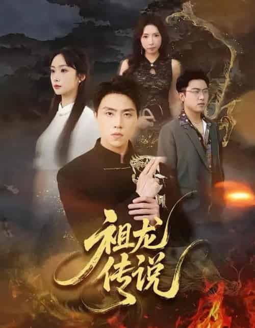 祖龙传说(73集全)张星叙&王楚艺-搜外项目网