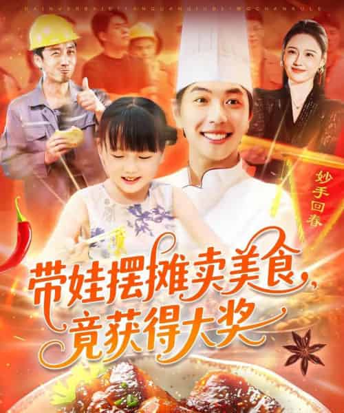 带娃摆摊卖美食,竟获得大奖(88集)刘晨宇&王紫雯-搜外项目网