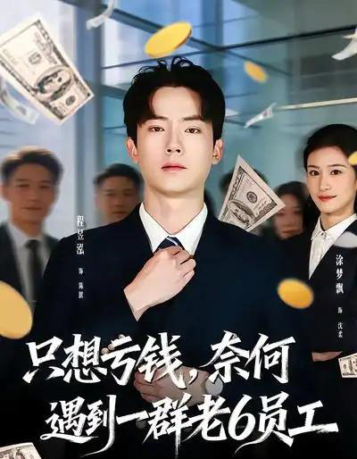 只想亏钱，奈何遇到一群老6员工（88集全）程昱泓＆涂梦飘-搜外项目网