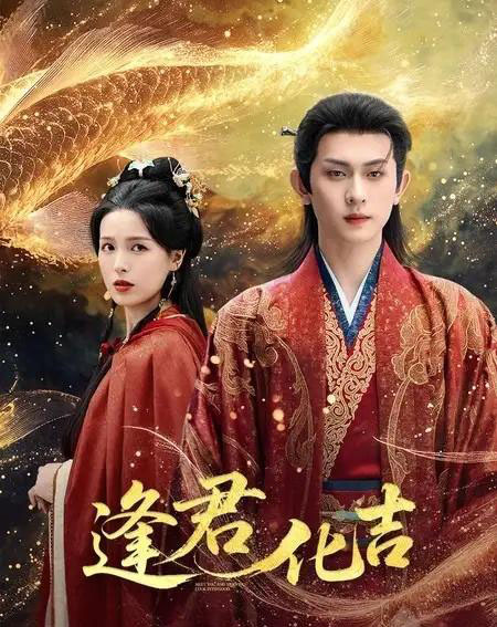 逢君化吉（58集全）陈添祥＆方思畅-搜外项目网