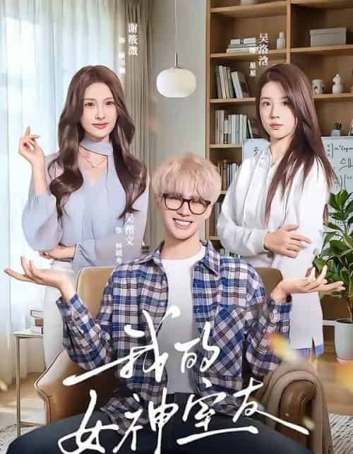 我的女神室友（60集全）吴楷文＆吴洛浛-搜外项目网