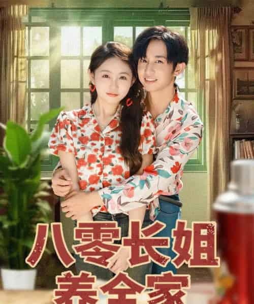 八零长姐养全家（81集全）项泰诚＆何宇涵-搜外项目网