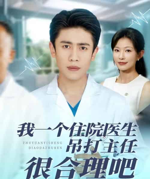 我一个住院医生吊打主任很合理吧(74集)刘灿&宁宁-搜外项目网