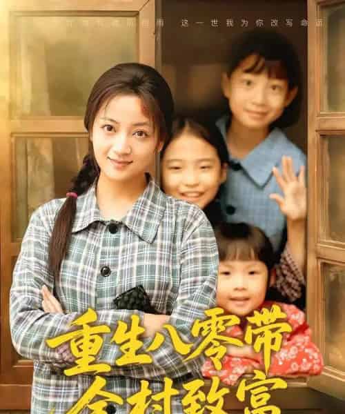 重生八零带全村致富(83集全)孟天音&魏婷婷-搜外项目网