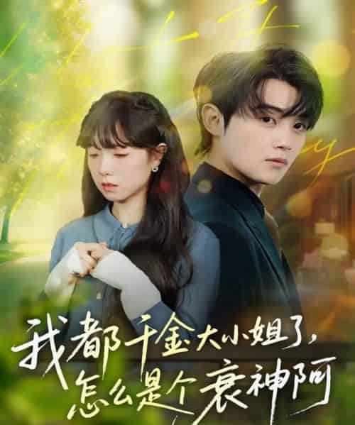 我都千金大小姐了，怎么是个衰神阿（70集全）金时＆韩义婧-搜外项目网