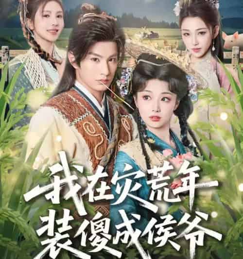 我在灾荒年装傻成侯爷（104集全）-搜外项目网