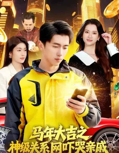 马年大吉之神级关系网吓哭亲戚（87集全）宫煜铭＆陈昕乔-搜外项目网