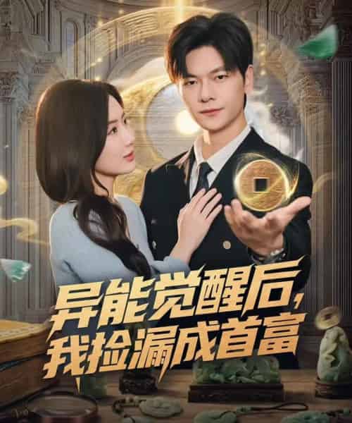 异能觉醒后，我捡漏成首富（77集全）刘瀚阳＆陈丹-搜外项目网