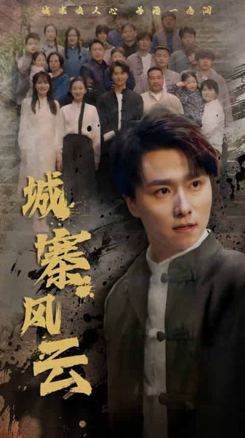 城寨风云（61集全）王振＆魏梦迪-搜外项目网