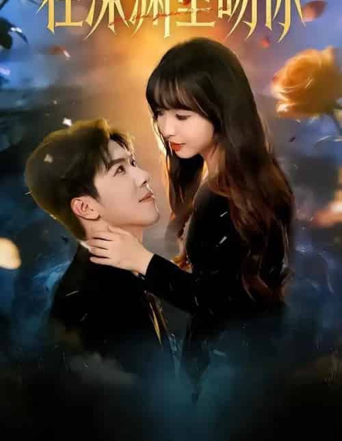 在深渊里吻你（78集全）杨琳＆刘哲宇-搜外项目网