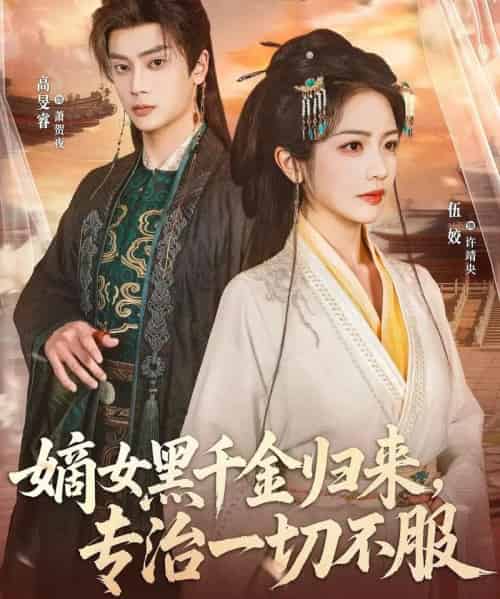 嫡女黑千金归来，专治一切不服（60集全）高旻睿＆伍姣-搜外项目网