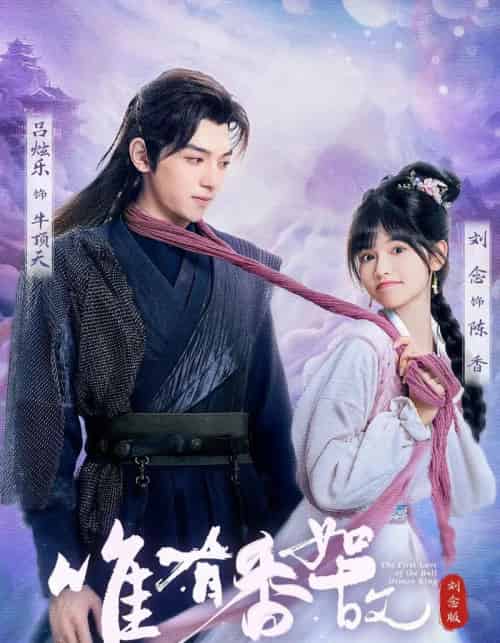 唯有香如故刘念版（53集）刘念＆吕炫乐＆安安-搜外项目网