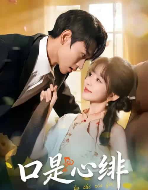 口是心绯(71集全)姜皓之&林筱艾-搜外项目网