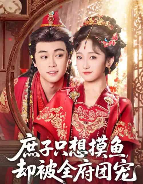 庶子只想摸鱼，却被全府团宠（80集全）韩凤儿＆扈帷-搜外项目网