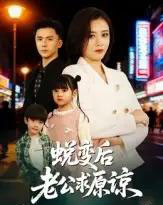 蜕变后老公求原谅(62集全)邹洁仪&赵志盟-搜外项目网