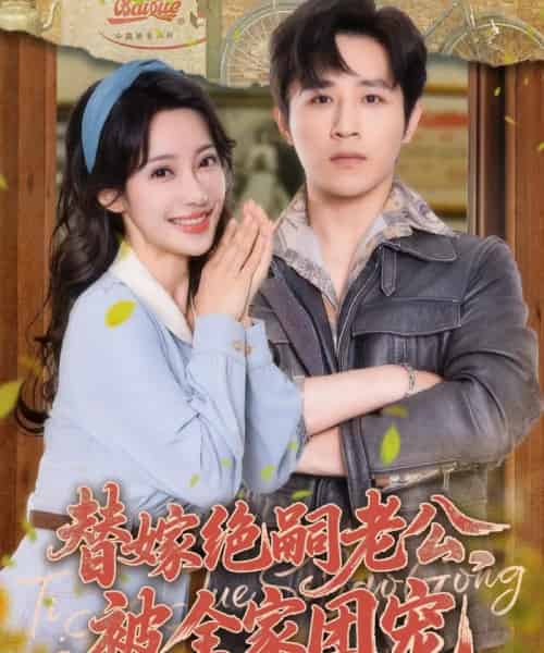 替嫁绝嗣老公，被全家团宠（100集）古铭瀚＆刘凡菲-搜外项目网