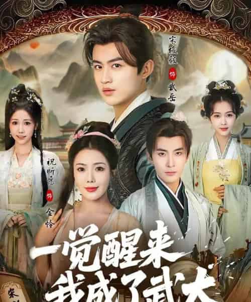 一觉醒来我成了武大（81集全）宋俊毅＆祝昕愿-搜外项目网