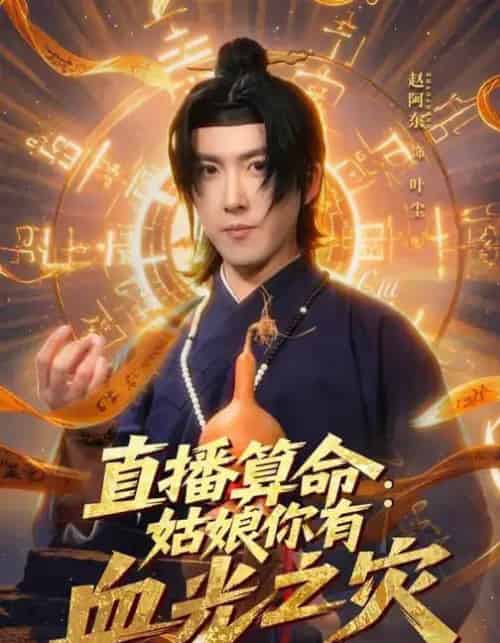 直播算命：姑娘你有血光之灾（68集全）郭笑然＆赵阿东-搜外项目网