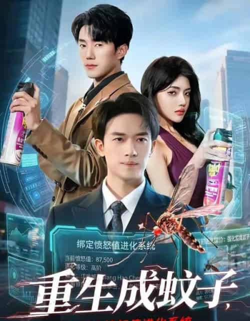 重生成蚊子，我绑定愤怒值进化系统（61集全）邓彦＆瑾宁-搜外项目网