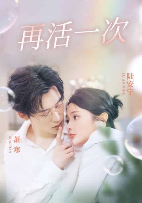 再活一次（98集全）萧寒＆陆安宁-搜外项目网
