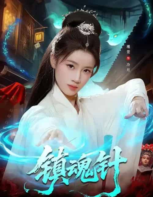 镇魂针（87集全）王思远＆瑾萱-搜外项目网