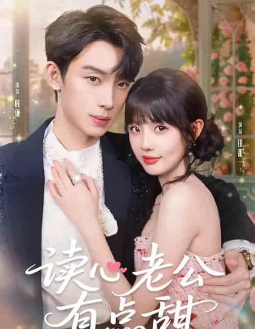 读心老公有点甜（98集）时康＆田甜一＆业文Kevin-搜外项目网