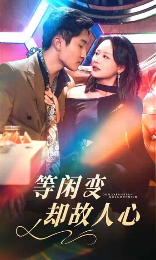 等闲变却故人心（40集全）宋宇博＆王飞乔-搜外项目网