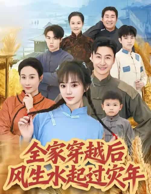 全家穿越后风生水起过灾年(55集全)孟响&朱宏-搜外项目网
