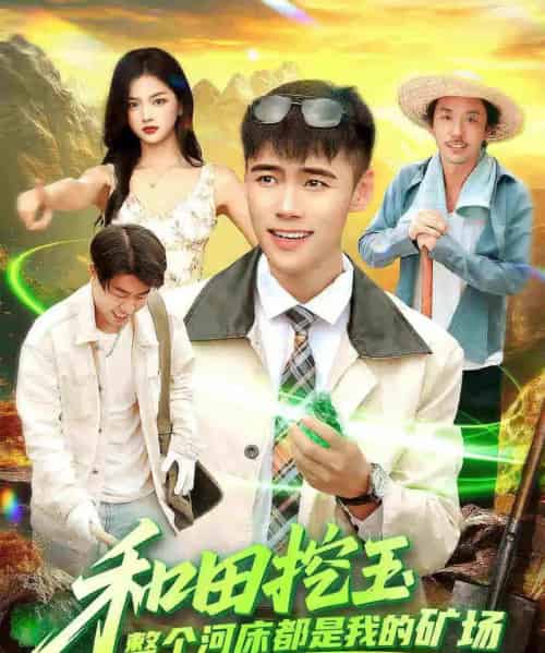 和田挖玉整个河床都是我的矿场(108集全)王行宇&徐一礼-搜外项目网