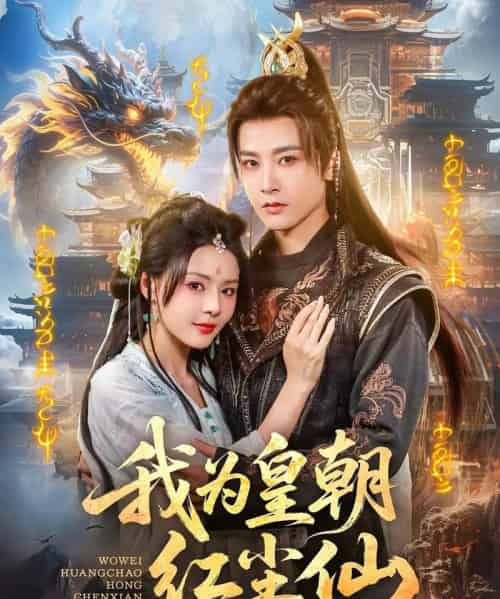 我为皇朝红尘仙（81集）冯俊熙-搜外项目网