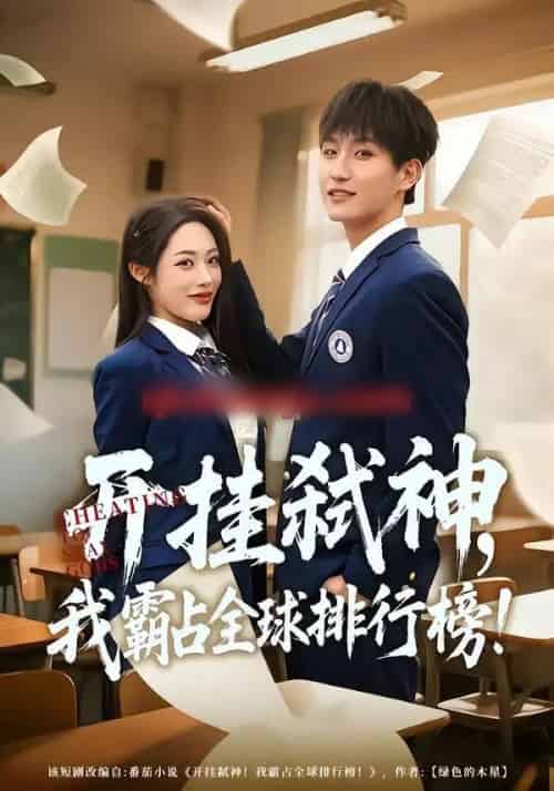 开挂弑神，我霸占全球排行榜（87集全）胡继月＆王晨钊-搜外项目网
