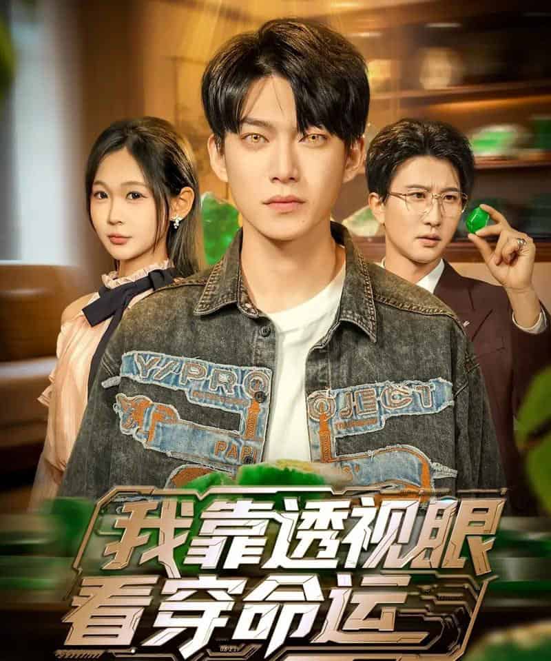 我靠透视眼看穿命运(77集全)张峻维&张家嘉-搜外项目网