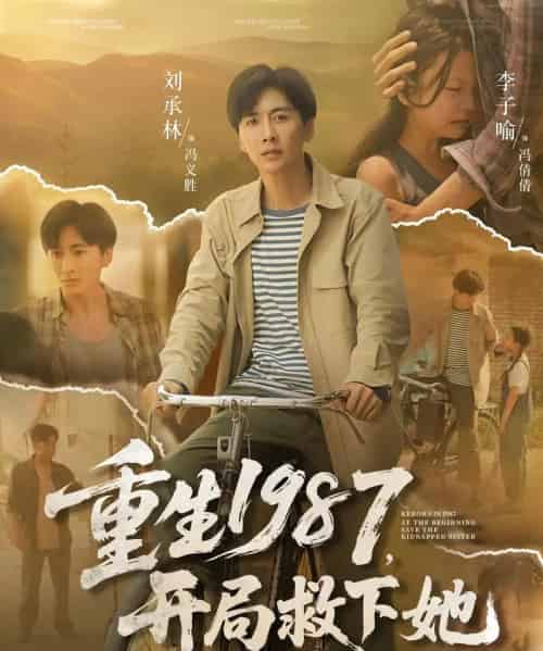 重生1987开局救下她(82集)鲜嘉臣&游雅-搜外项目网
