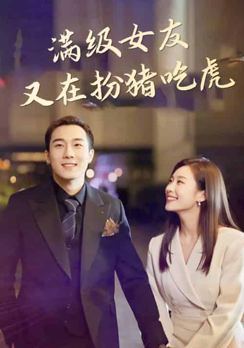 满级女友又在扮猪吃虎（11集全）秦明＆柳嘉楠-搜外项目网