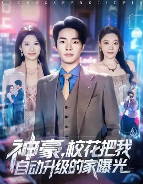 神豪，校花把我自动升级的家曝光（80集全）罗豪宇＆徐泠若-搜外项目网