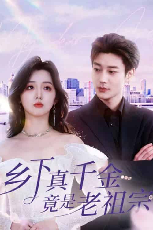 乡下真千金竟是老祖宗（71集全）鹿单东＆李柯以-搜外项目网